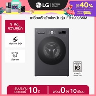 [Pre-order] LG เครื่องซักผ้า 9 กก รุ่น FB1209S5M สีดำ ระบบ Inverter Direct Drive