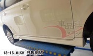 ◇車品社◆10 11 12 13 14 15 16 TOYOTA WISH 日規側裙 可加購 定風翼