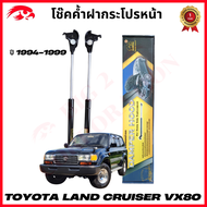 โช๊คฝากระโปรงหน้า Toyota LAND Cruiser VX80 ปี 1994 - 19999 โช้ค โช๊ค โช็ค โชค