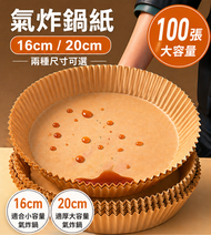 氣炸鍋紙｜16cm / 20cm｜100張大容量｜加厚防水防油不黏底｜耐熱免洗氣炸鍋專用紙
