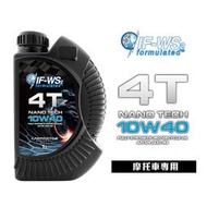 【車百購】NanoLub IF-WS2 4T 10W40 奈米鎢全合成機車機油 摩托車機油 四行程機油