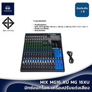 พร้อมส่ง มิกซ์ มิกเซอร์ มิกซ์ฮอทร็อค เครื่องเสียง เครื่องปรับแต่งเสียง MIX MG16 XU MG 16XU