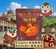 【獨家】老秘方-古早味排骨餅(150g) #馬來西亞傳統零食 #惹味