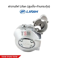 ฝาจานไฟ LIFAN250cc สูบตั้ง ก้านกระทุ้ง ของแท้โรงงาน