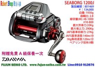 【羅伯小舖】Daiwa電動捲線器 Seaborg 1200J,附贈免費A級保養一次