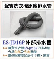現貨  ES-JD16P  ES-JD16PS  外部排水管 聲寶洗衣機排水管 原廠材料 【皓聲電器】