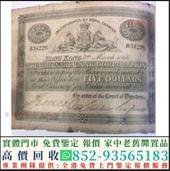 實體門市 高價回收 1866 & 1879年香港匯理銀行五員 舊港幣港紙，舊紙幣銀紙，香港有利銀行，香港上海匯豐銀行，香港渣打銀行，印度新金山中國渣打銀行，英商香港上海匯豐銀行，銀元，渣打銀行，匯豐銀