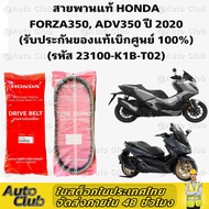 สายพานแท้ HONDA FORZA350 ADV350 ปี 2020 (รับประกันของแท้เบิกศูนย์ 100%) 23100-K1B-T02