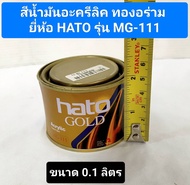 สีทองอะครีลิค สีน้ำมันอะครีลิค ทองอร่าม MG-111 ยี่ห้อ Hato ขนาด 0.1 ลิตร ทาเหล็ก ทาไม้ สีทอง ทาปูน ท