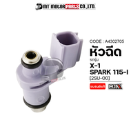 หัวฉีด SPARK 115-I, X1, YAMAHA FINN (2SU) (A4302705) (MT) หัวฉีดX1 หัวฉีดYAMAHA X1 หัวฉีดน้ำมันSPARK