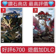 好評6900 魔物獵人：崛起 加DLC 魔物獵人 崛起：破曉 DLCMonster Hunter Rise: Sunbreak 遊戲加DLC 怪物 switch game Eshop 下載 任天堂 Nintendo