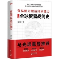 Trading Ability Shaping National Ability (Simplified Book)/Ma Xingkong [Sanmin Online Bookstore]