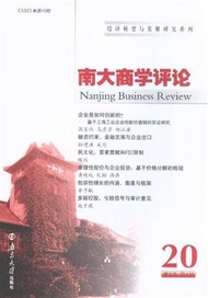 南大商學評論-20-第9卷 第4期 (新品)