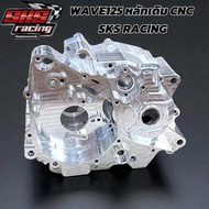 แคร้ง CNC บิลเลตอัลลอย6061 W125 SKS Racing