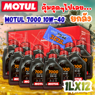 (ยกลัง) น้ำมันเครื่องรถมอเตอร์ไซค์ Motul โมตุล 7000 สังเคราะห์แท้ โฉมใหม่ของแท้100% รหัส  [MOTUL7000