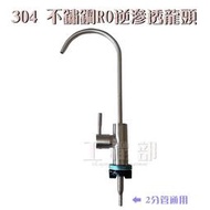 【工程部】含稅 304淨水龍頭 RO龍頭 彎管淨水 單冷逆滲透水龍頭 不銹鋼龍頭
