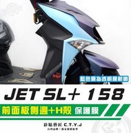 彩貼藝匠 JET SL+ 158 前面板側邊+H殼 透明保護膜（一對）OMS歐馬斯｜3M品牌 TPU犀牛皮自體修復膜