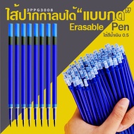 🔵ไส้ปากกาลบได้แบบกด🔵Erasable pen ไส้สีน้ำเงิน 0.5 ราคา 3 บาท/แท่ง ✔️พร้อมส่ง Catshop ลบได้ ไส้ปากกา ปากกากด