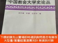 博民罕見中國教會大學史論叢露天22498 顧 成都科技大學 出版1994