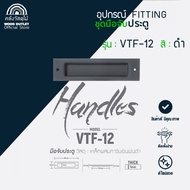 WOOD OUTLET (คลังวัสดุไม้) ชุดมือจับประตู รุ่น VTF-12 แบรนด์ VITTA ผลิตจากเหล็กคาร์บอนพ่นรมดำ คุณภาพ