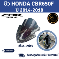 ชิวหน้า HONDA CBR650F(ฮอนด้า ซีบีอาร์650 เอฟ) ปี 2014-2018 ผลิตจากอะคริลิคแท้หนา 3 มิล แต่งขอบนอกด้ว