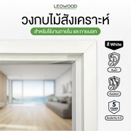 Leowood วงกบ ประตู ไม้สังเคราะห์ ส่งฟรี! สีขาว มี 3 ขนาด รับประกัน ปลวก มอด กันน้ำ ประตู กรอบประตู ภ