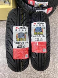 完工價【油品味】建大KENDA K6022 90/90-10 110/70-12 120/70-12 130/70-12