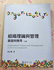 組織理論與管理：基礎與應用（3版）[二手書_良好]8179 TAAZE讀冊生活