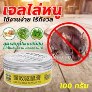 🐀 เจลไล่หนู 100g ไล่หนูในบ้าน ยาไล่หนู น้ำยาไล่หนู น้ำยาฉีดไล่หนู สเปรย์แรทออฟ สเปรย์ไล่หนู เครื่องไล่หนู เม็ดไล่หนู สมุนไพรไล่หนู