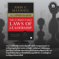 กฎ 21 ข้อที่ไม่มีผู้นำคนไหนปฏิเสธได้  THE 21 IRREFUTABLE LAWS OF LEADERSHIP