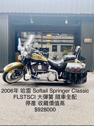 2006年 哈雷 Softail Springer Classic FLSTSCI 大彈簧 車況極優 可分期 免頭款 歡迎車換車 美式 嬉皮 經典 絕版 小彈簧 Heritage 路王 胖童