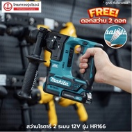 MAKITA BLM HR166 สว่านโรตารี่ไร้สาย 2ระบบ 16mm 12v รุ่น HR166DWMJ (ครบชุด) แบต 1.5ahx4ก้อน แท่นชาร์จ รุ่น DC10WD แถมเพิ่มดอกโรตารี่ 6.5mm 10ดอก |ชุด|     TTR Store