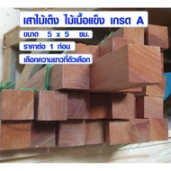 ไม้ธรณีประตู 5x5 ซม. ยาว 1 ม. ธรณีประตูเสริมฮวงจุ้ย ไม้เต็ง ไม้เนื้อแข็ง ไม้ธรณี ธรณีประตูสำเร็จรูป 