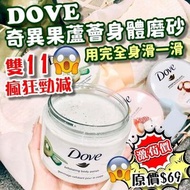 🌟DOVE奇異果蘆薈身體磨砂