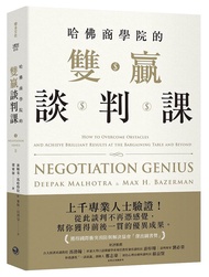 哈佛商學院的雙贏談判課