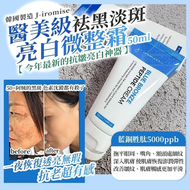 韓國製J-iromise 醫美袪黑淡斑亮白抗皺神霜