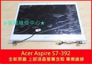 ★普羅維修中心★宏碁 Acer Aspire S7-392  全新原廠 上部液晶觸控螢幕  LCD 筆電 破裂 