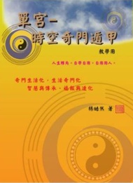單宮: 時空奇門遁甲 (教學用)