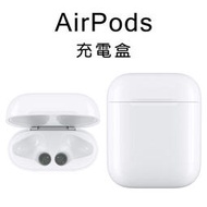 【傲沉國際】全新 AirPods 充電盒 2代   替換充電盒 蘋果 Apple 遺失補充用 免運
