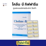 กิฟฟารีน วิตามินบีรวม โคลีน บี เหน็บชา     Giffarine Choline-B จำนวน  30 แคปซูล