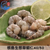 【佐佐鮮】根島生態草蝦仁40/50(15-20尾200g±10%)1包