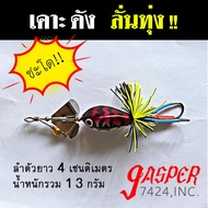 กบใบเคาะ 4cm 13g ลั่นทุ่ง กบใบพัด กบไม้ เหยื่อตกปลา เหยื่อใบเคาะ เหยื่อใบพัด กบกระโดด เหยื่อกบไม้ เห