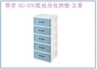 『 峻呈 』(免運 不含偏遠 可議價) 聯府 SG500 藍桂坊收納櫃(五層) 整理櫃 塑膠置物櫃