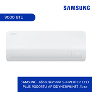 Global House SAMSUNG เครื่องปรับอากาศ S-Inverter Eco Plus 9000BTU AR10DYHZBWKNST สีขาว รับประกันของเ