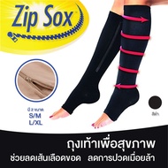 ถุงเท้ามีซิปน่องเรียว Zip Sox ลดเส้นเลือดขอด ลดการปวดเมื่อยล้าขา น่องตึง ถุงเท้าบำรุงสุขภาพ ถุงเท้าซิปล็อกบำรุงต้นขา มี 2 สี 2 ขนาด