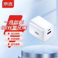 京选 氮化镓GaN65W多口充电器手机快充头苹果充电器适用苹果iPhone14/13pro/iPad华为MacBook笔记本