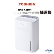 東芝 - RADX250H -Toshiba 24公升 抽濕淨化2合1清爽享受 抽濕機 (RAD-X250H)