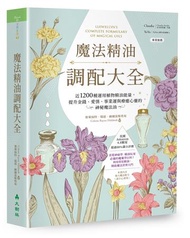 魔法精油調配大全：近1200種運用植物精油能量提升金錢、愛情、事業運與療癒心靈的神秘魔法油