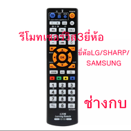 รีโมทเซอร์วิส 3ยี่ห้อ LG SAMSUNG SHARP