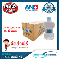 ( ขายยกลัง ) ANB น้ำกลั่น สเตอร์ไรด์ ชนิดขวด ขนาด 1,000 ml (สำหรับใช้กับเครื่องผลิตออกซิเจน) (1 ลัง / 10 ขวด)